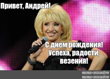 Привет Андрей Аллегрова Мем