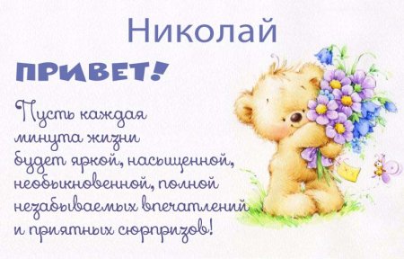 Привет Нина