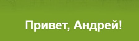 Привет, Андрей