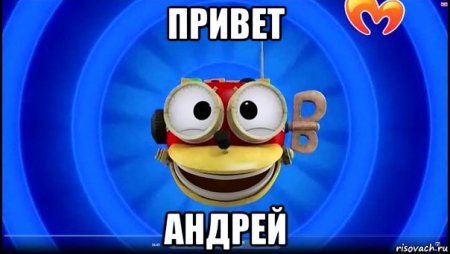 Привет, Андрей