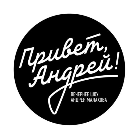 Привет, Андрей