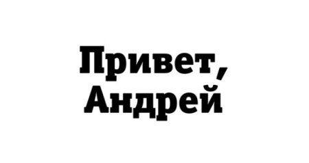Привет, Андрей