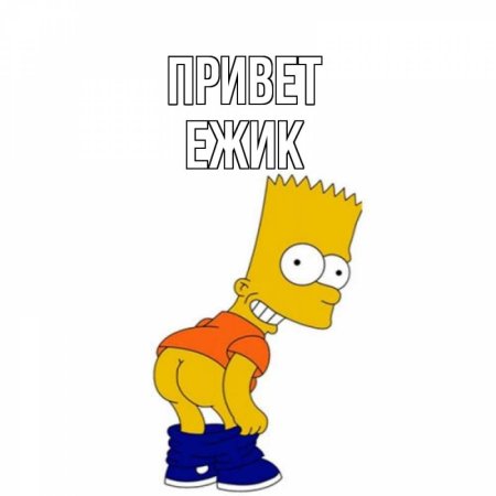 Симпсон показывает попу