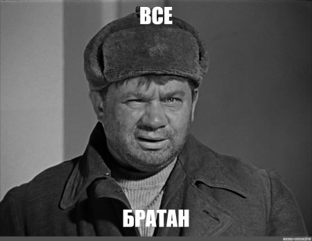 Доцент джентльмены удачи ФИЗКУЛЬТ привет