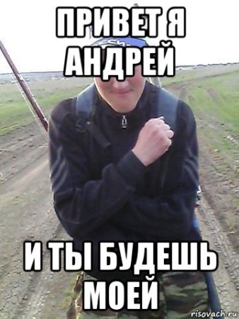 Привет я Андрей