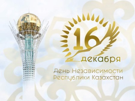 С днем независимости Казахстана поздравление