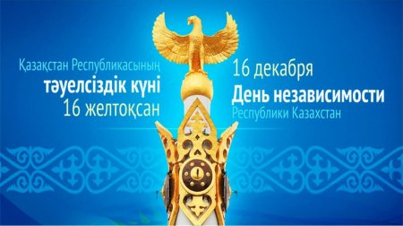 День независимости Казахстана
