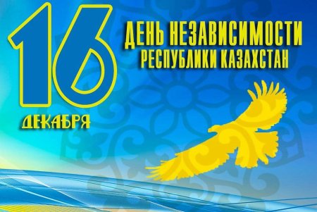 Открытки с днём независимости Казахстана