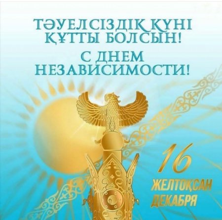 День независимости Казахстана