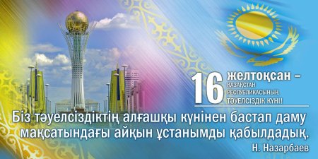 Открытки с днём независимости Казахстана