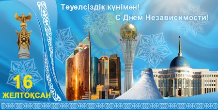 День независимости Казахстана баннер