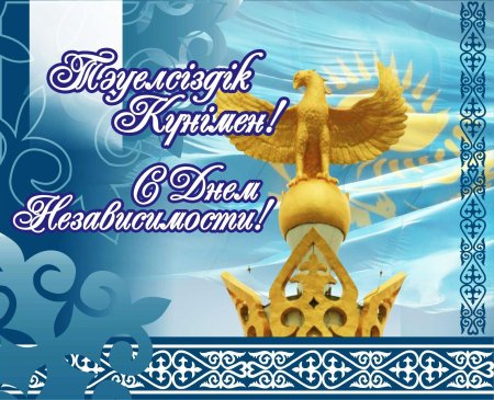 День независимости Казахстана