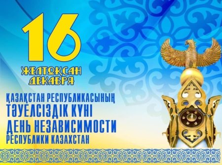 С праздником независимости Казахстана