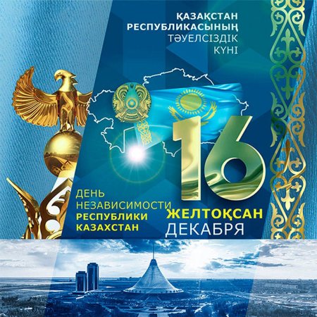 День независимости каза