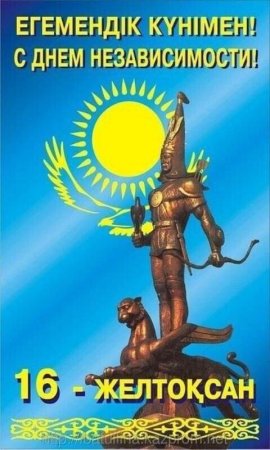 День независимости Казахстана
