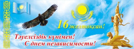 Поздравление с днем независимости ка
