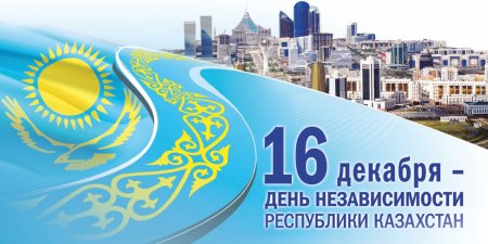 День независимости Казахстана
