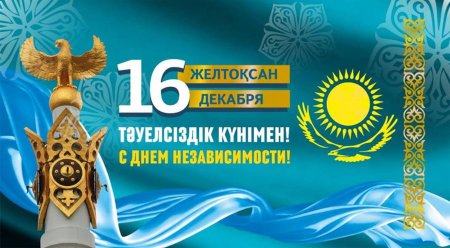 Открытки с днём независимости Казахстана