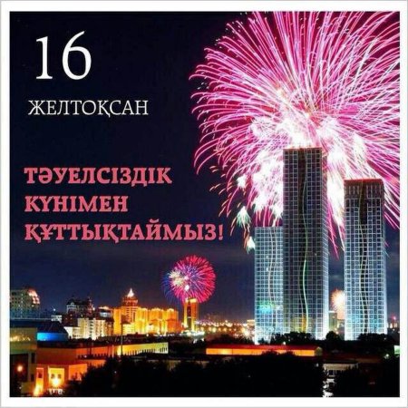 16 Желтоксан