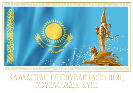 День независимости Казахстана картинки