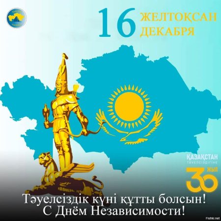 16 Декабря день независимости Республики Казахстан