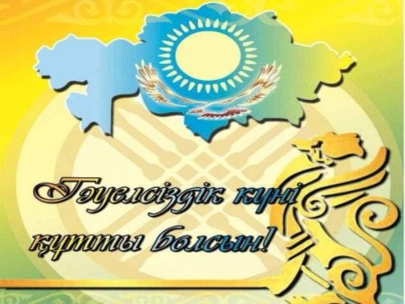 Тәуелсіздікке слайд презентация