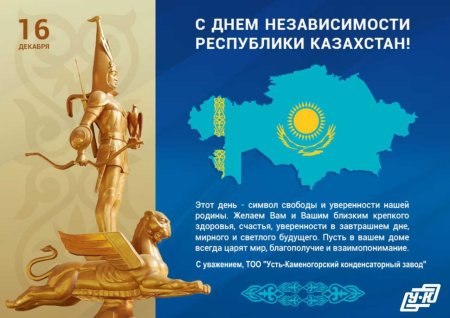 16 Декабря день независимости Казахстана