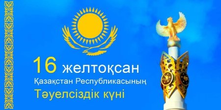16 Желтоксан