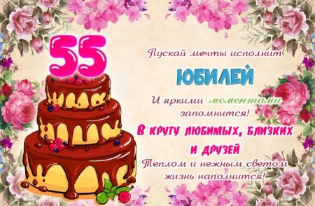Поздравление с юбилеем 55