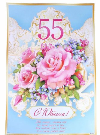 Открытка "с юбилеем! 55"