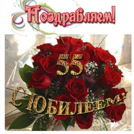 С юбилеем женщине 55 красивые