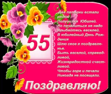 Поздравление с юбилеем 55 лет женщине