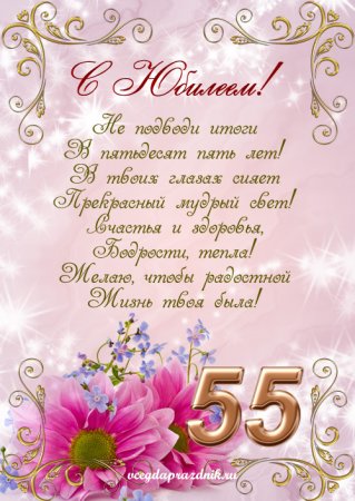 Поздравление с 55 летием женщине