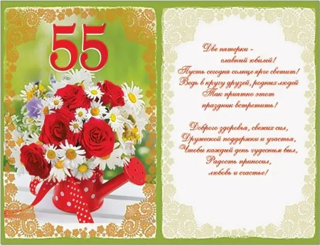 С 55 летием женщине