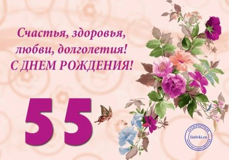 С юбилеем 55 женщине