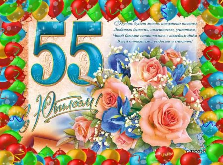 С 55 летием женщине