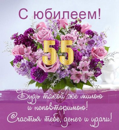 С 55 летием женщине