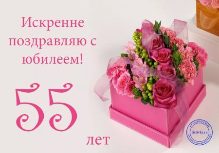 С днём рождения 55 женщине