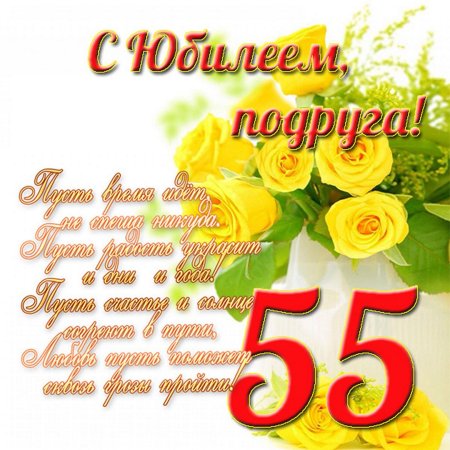 С юбилеем 55