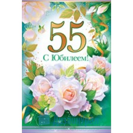 Поздравление с юбилеем 55