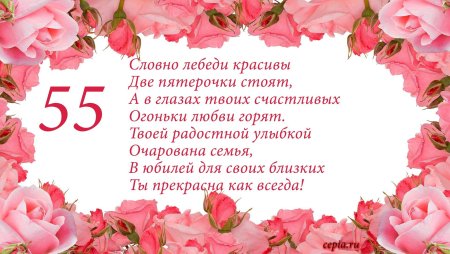 Поздравление с 55 летием женщине