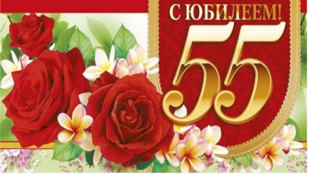 С юбилеем 55 лет женщине