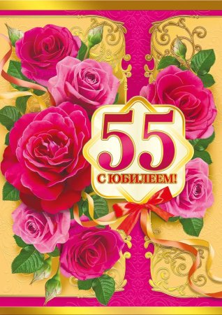С юбилеем 55