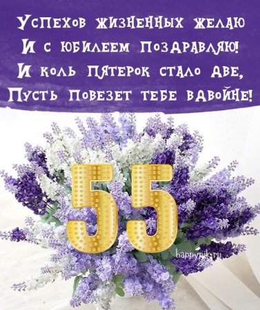 Открытка "с юбилеем! 55"