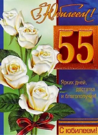 Поздравление с юбилеем 55
