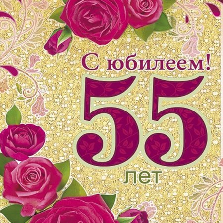 С юбилеем 55 лет женщине