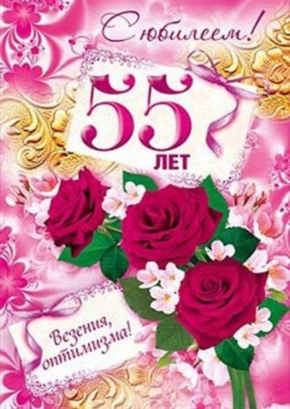 С 55 летием женщине