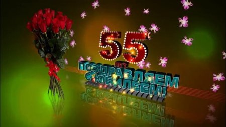 С 55 летием женщине анимация