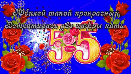С юбилеем Светлана 55 лет