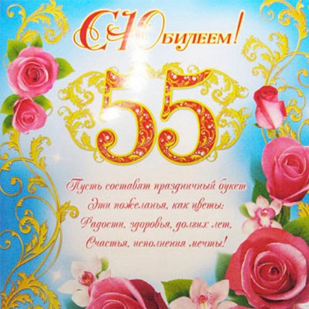 С 55 летием женщине